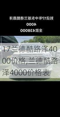 17兰德酷路泽4000价格,兰德酷路泽4000价格表