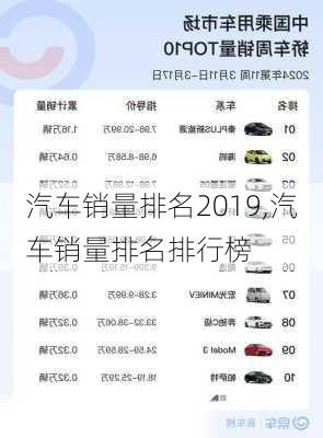 汽车销量排名2019,汽车销量排名排行榜