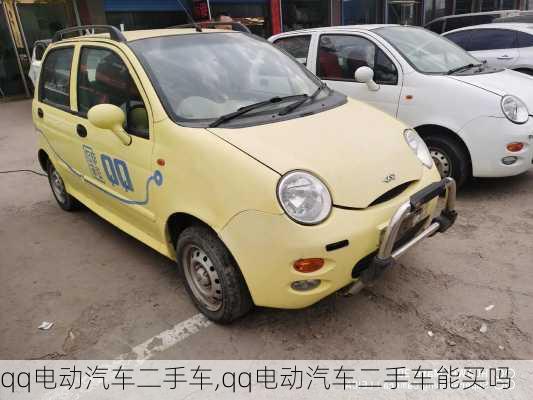 qq电动汽车二手车,qq电动汽车二手车能买吗