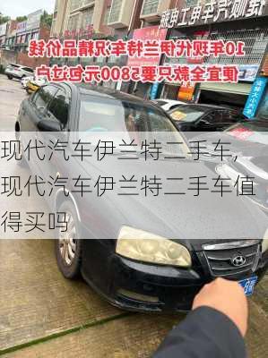 现代汽车伊兰特二手车,现代汽车伊兰特二手车值得买吗