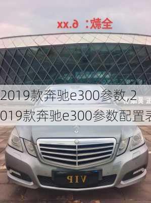 2019款奔驰e300参数,2019款奔驰e300参数配置表