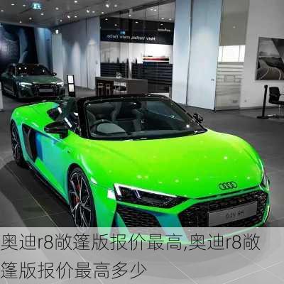 奥迪r8敞篷版报价最高,奥迪r8敞篷版报价最高多少