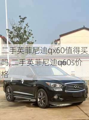 二手英菲尼迪qx60值得买吗,二手英菲尼迪q60s价格