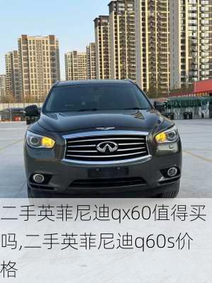 二手英菲尼迪qx60值得买吗,二手英菲尼迪q60s价格