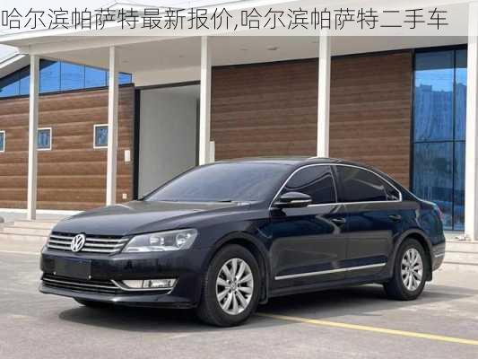 哈尔滨帕萨特最新报价,哈尔滨帕萨特二手车