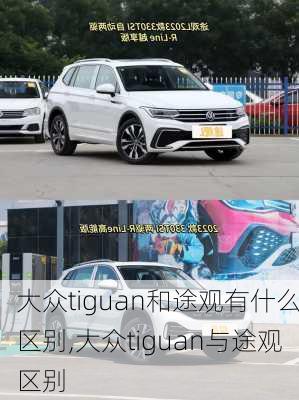 大众tiguan和途观有什么区别,大众tiguan与途观区别