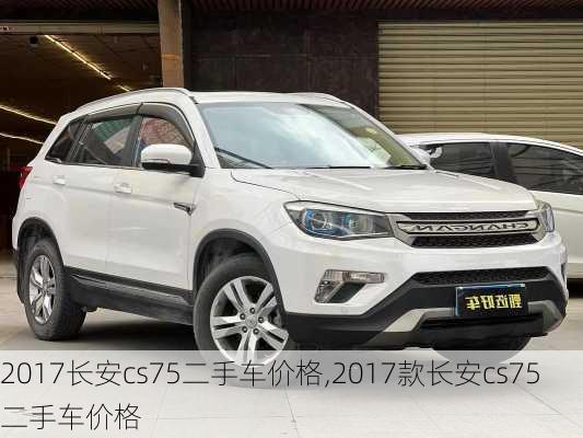 2017长安cs75二手车价格,2017款长安cs75二手车价格