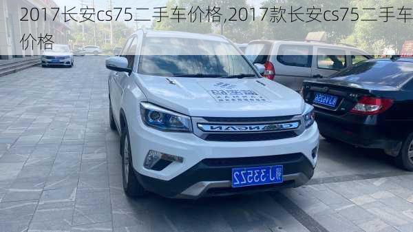 2017长安cs75二手车价格,2017款长安cs75二手车价格