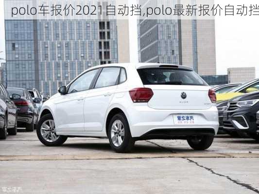 polo车报价2021自动挡,polo最新报价自动挡