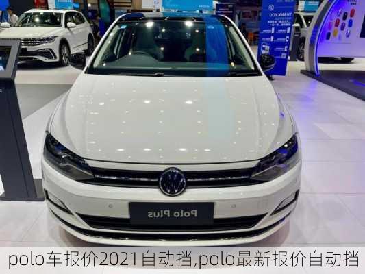 polo车报价2021自动挡,polo最新报价自动挡