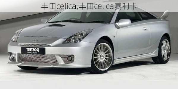 丰田celica,丰田celica赛利卡