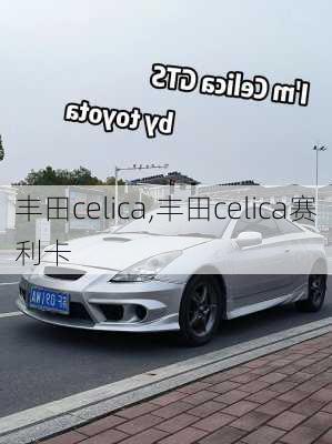 丰田celica,丰田celica赛利卡