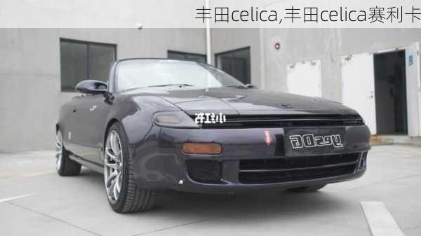 丰田celica,丰田celica赛利卡