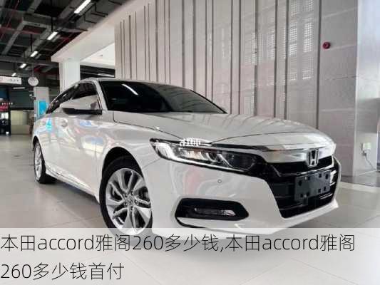 本田accord雅阁260多少钱,本田accord雅阁260多少钱首付