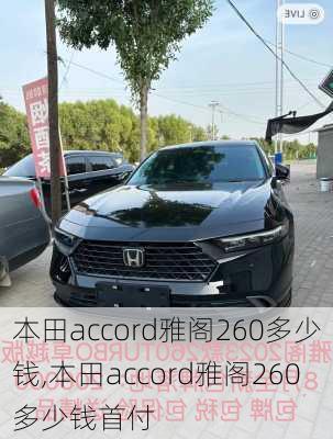 本田accord雅阁260多少钱,本田accord雅阁260多少钱首付