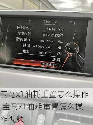 宝马x1油耗重置怎么操作,宝马x1油耗重置怎么操作视频