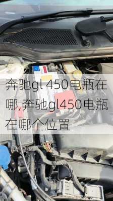 奔驰gl 450电瓶在哪,奔驰gl450电瓶在哪个位置