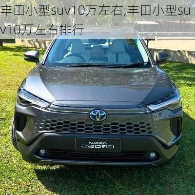 丰田小型suv10万左右,丰田小型suv10万左右排行