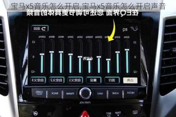 宝马x5音乐怎么开启,宝马x5音乐怎么开启声音