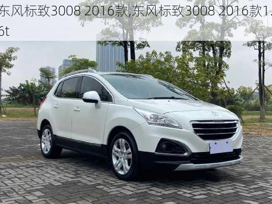 东风标致3008 2016款,东风标致3008 2016款1.6t