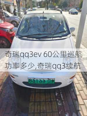 奇瑞qq3ev 60公里巡航功率多少,奇瑞qq3续航