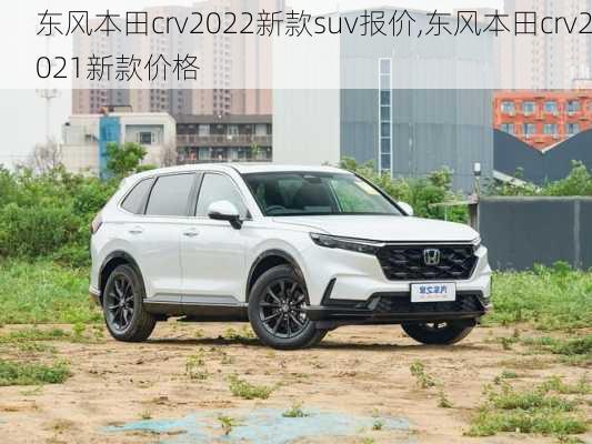 东风本田crv2022新款suv报价,东风本田crv2021新款价格