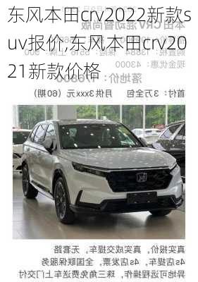 东风本田crv2022新款suv报价,东风本田crv2021新款价格