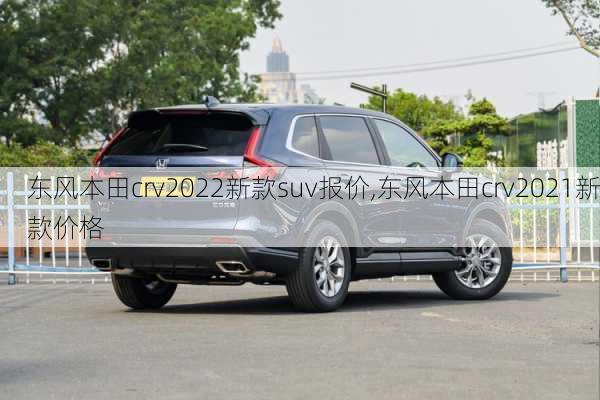 东风本田crv2022新款suv报价,东风本田crv2021新款价格