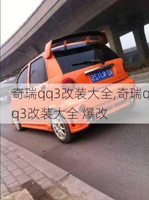 奇瑞qq3改装大全,奇瑞qq3改装大全 爆改