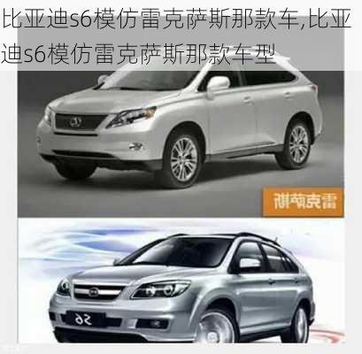 比亚迪s6模仿雷克萨斯那款车,比亚迪s6模仿雷克萨斯那款车型