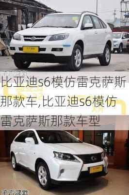 比亚迪s6模仿雷克萨斯那款车,比亚迪s6模仿雷克萨斯那款车型