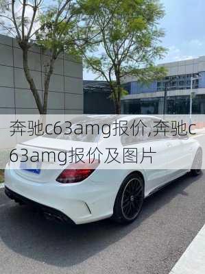 奔驰c63amg报价,奔驰c63amg报价及图片