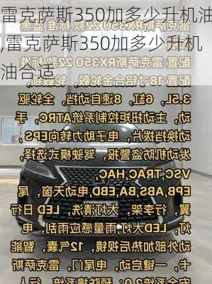 雷克萨斯350加多少升机油,雷克萨斯350加多少升机油合适