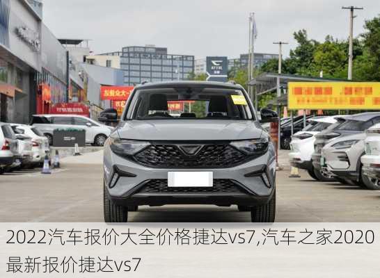 2022汽车报价大全价格捷达vs7,汽车之家2020最新报价捷达vs7