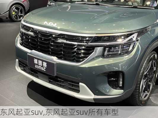 东风起亚suv,东风起亚suv所有车型