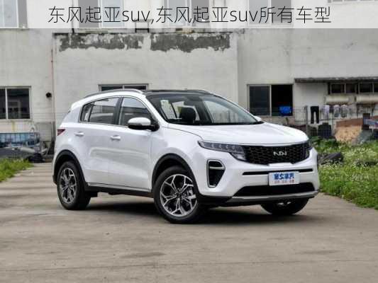 东风起亚suv,东风起亚suv所有车型