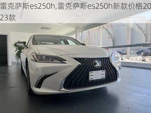 雷克萨斯es250h,雷克萨斯es250h新款价格2023款