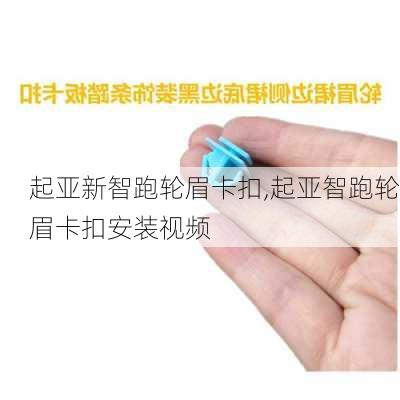 起亚新智跑轮眉卡扣,起亚智跑轮眉卡扣安装视频