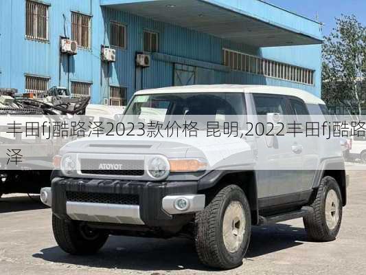 丰田fj酷路泽2023款价格 昆明,2022丰田fj酷路泽