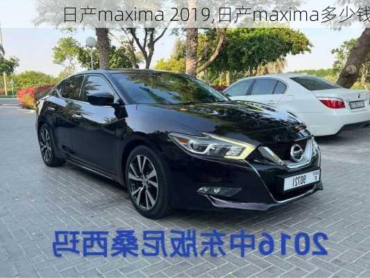 日产maxima 2019,日产maxima多少钱