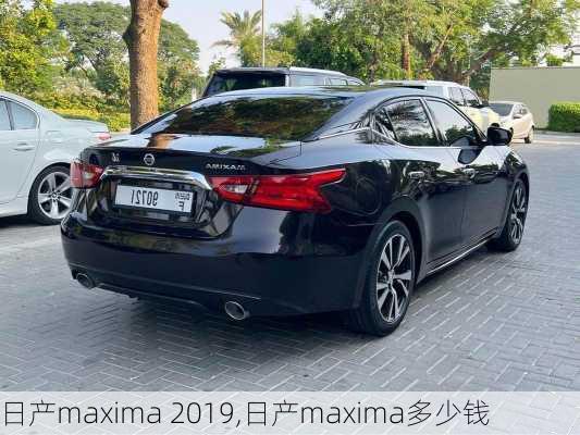 日产maxima 2019,日产maxima多少钱