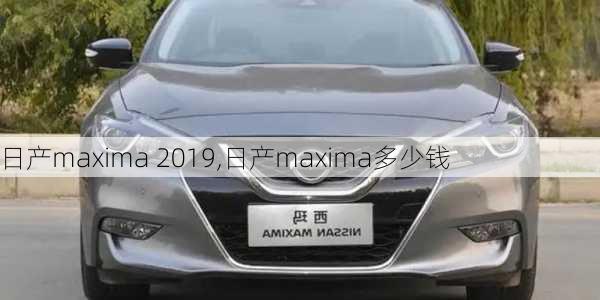 日产maxima 2019,日产maxima多少钱