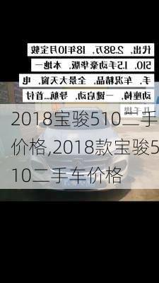 2018宝骏510二手价格,2018款宝骏510二手车价格