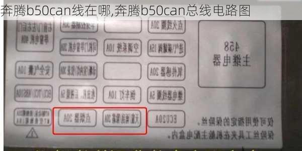 奔腾b50can线在哪,奔腾b50can总线电路图