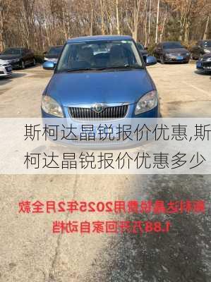 斯柯达晶锐报价优惠,斯柯达晶锐报价优惠多少