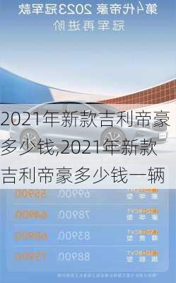 2021年新款吉利帝豪多少钱,2021年新款吉利帝豪多少钱一辆