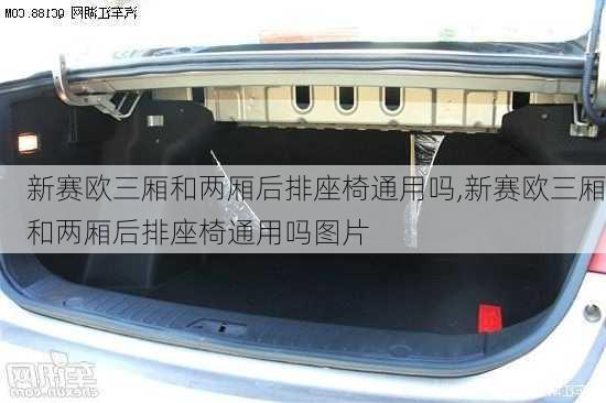 新赛欧三厢和两厢后排座椅通用吗,新赛欧三厢和两厢后排座椅通用吗图片