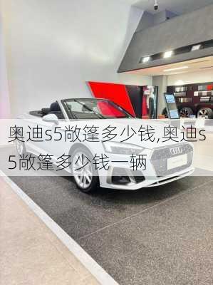 奥迪s5敞篷多少钱,奥迪s5敞篷多少钱一辆