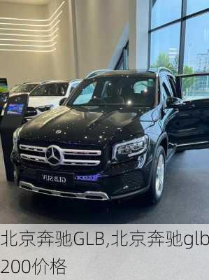 北京奔驰GLB,北京奔驰glb200价格