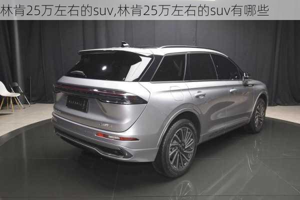 林肯25万左右的suv,林肯25万左右的suv有哪些